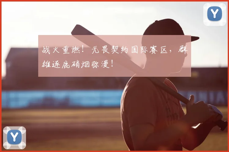 战火重燃！无畏契约国际赛区，群雄逐鹿硝烟弥漫！