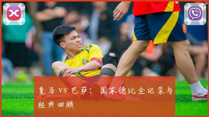 皇马 vs 巴萨:国家德比全记录与经典回顾