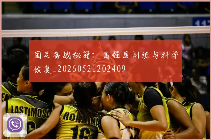 国足备战秘籍：高强度训练与科学恢复_20260521202409