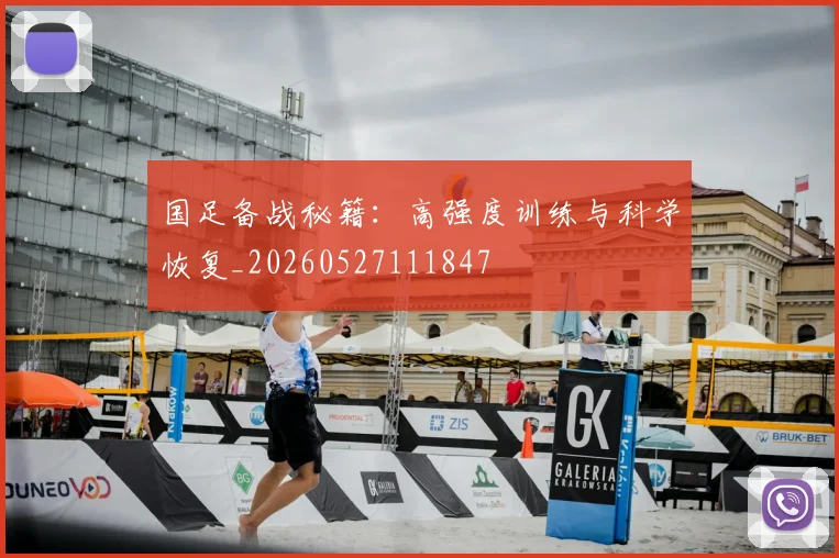 国足备战秘籍：高强度训练与科学恢复_20260527111847
