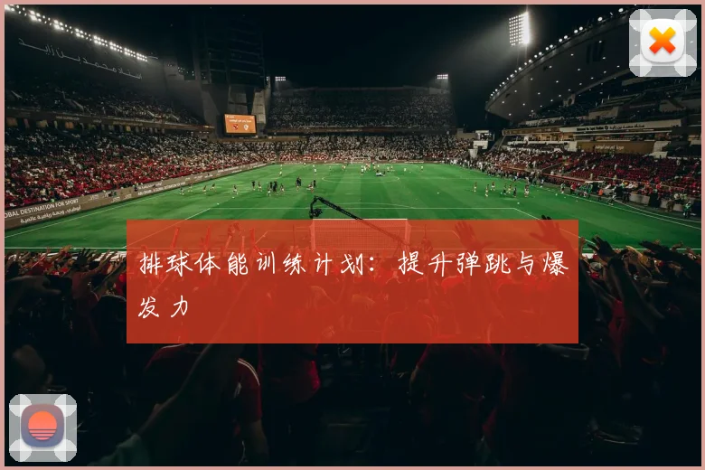 排球体能训练计划：提升弹跳与爆发力