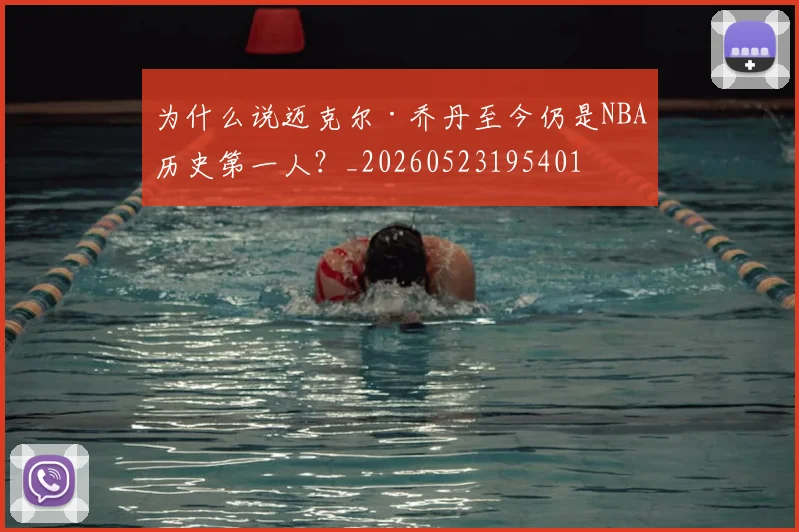 为什么说迈克尔·乔丹至今仍是NBA历史第一人?_20260523195401