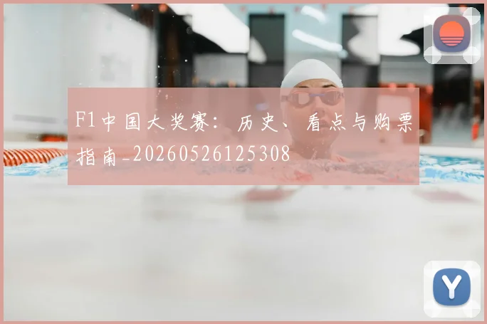 F1中国大奖赛：历史、看点与购票指南_20260526125308