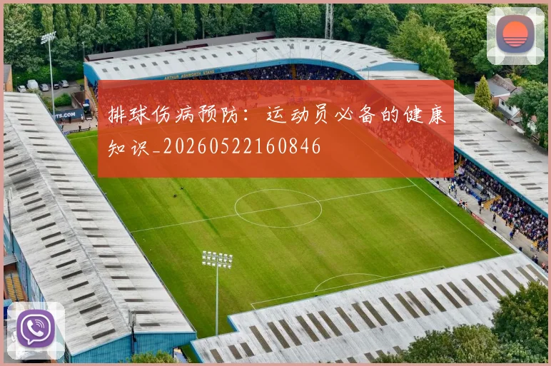 排球伤病预防：运动员必备的健康知识_20260522160846