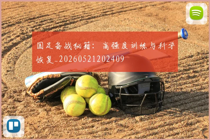 国足备战秘籍：高强度训练与科学恢复_20260521202409