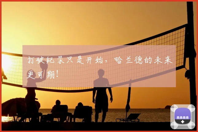 打破纪录只是开始，哈兰德的未来更可期！