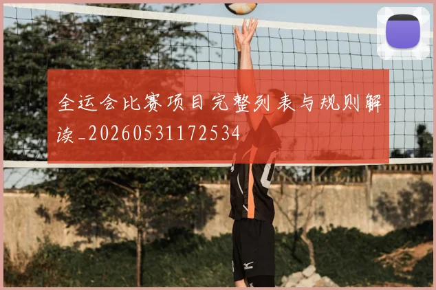 全运会比赛项目完整列表与规则解读_20260531172534