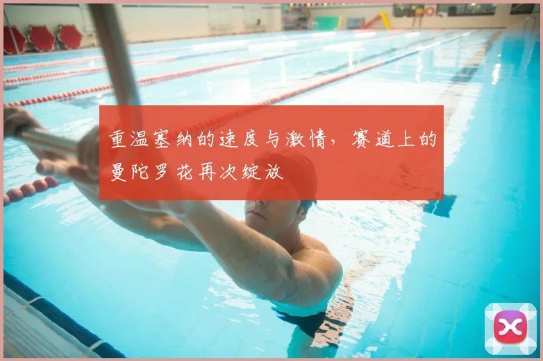 重温塞纳的速度与激情，赛道上的曼陀罗花再次绽放