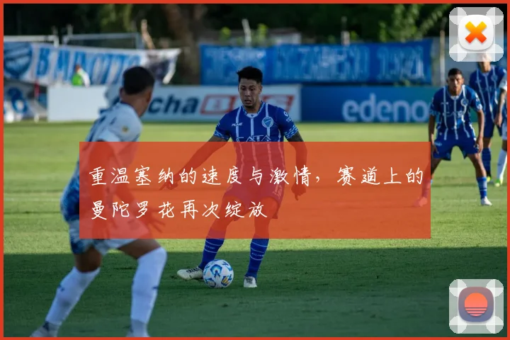重温塞纳的速度与激情，赛道上的曼陀罗花再次绽放