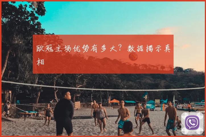 欧冠主场优势有多大？数据揭示真相